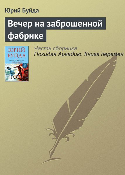 Обложка книги  «Вечер на заброшенной фабрике»
