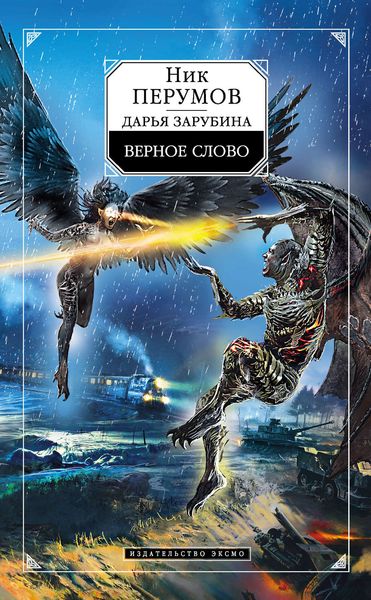 Обложка книги  «Верное слово»