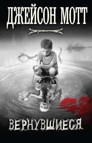 Обложка книги  «Вернувшиеся»