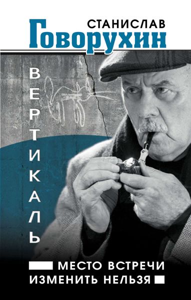 Обложка книги  «Вертикаль. Место встречи изменить нельзя»