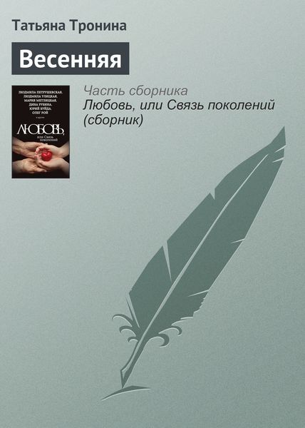 Обложка книги  «Весенняя»