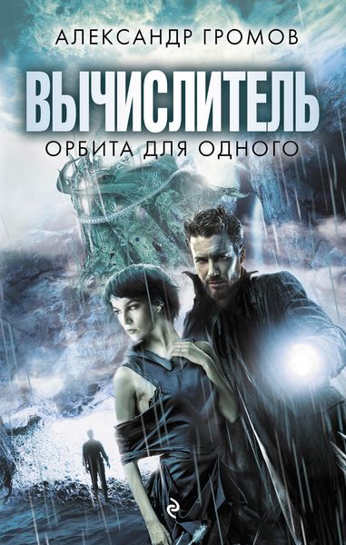 Обложка книги  «Вычислитель. Орбита для одного»