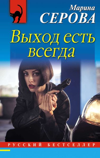 Обложка книги  «Выход есть всегда»