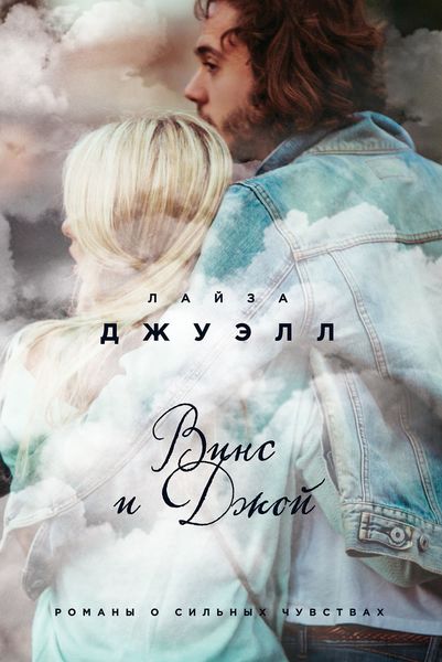 Обложка книги  «Винс и Джой»