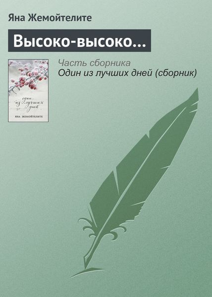Обложка книги  «Высоко-высоко…»