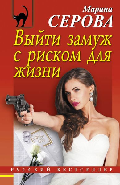 Обложка книги  «Выйти замуж с риском для жизни»