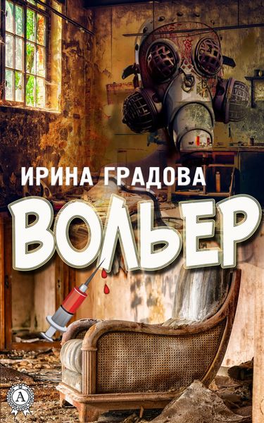 Обложка книги  «Вольер»