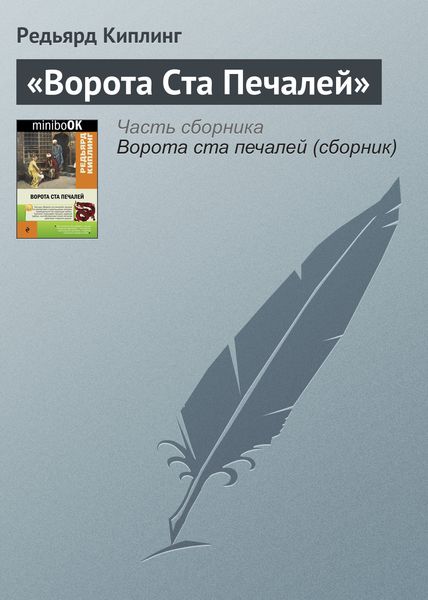 Обложка книги  ««Ворота Ста Печалей»»