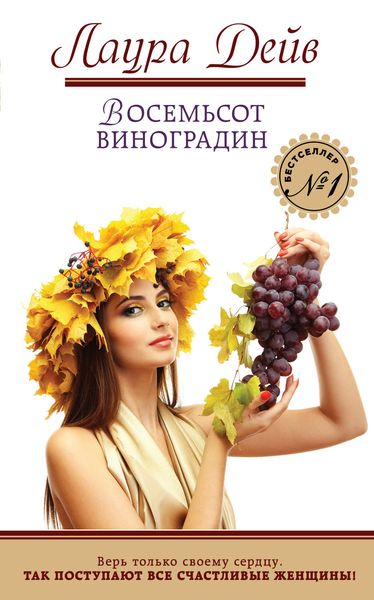 Обложка книги  «Восемьсот виноградин»
