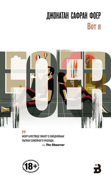 Обложка книги  «Вот я»