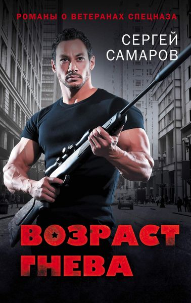 Обложка книги  «Возраст гнева»