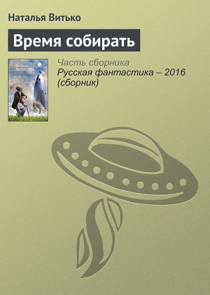 Обложка книги  «Время собирать»