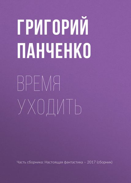 Обложка книги  «Время уходить»