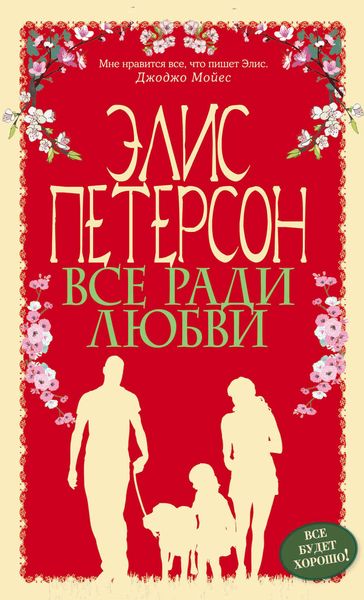 Обложка книги  «Все ради любви»