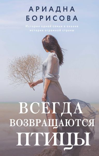 Обложка книги  «Всегда возвращаются птицы»