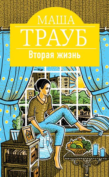 Обложка книги  «Вторая жизнь»