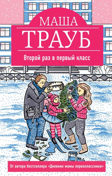 Обложка книги  «Второй раз в первый класс»