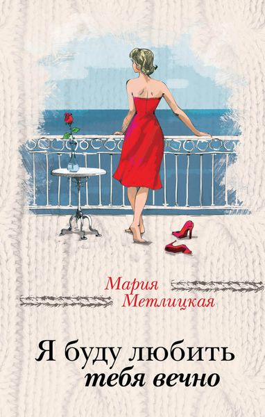Обложка книги  «Я буду любить тебя вечно»