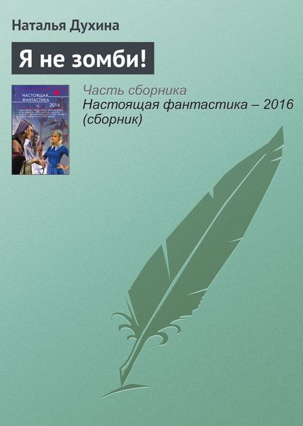 Обложка книги  «Я не зомби!»