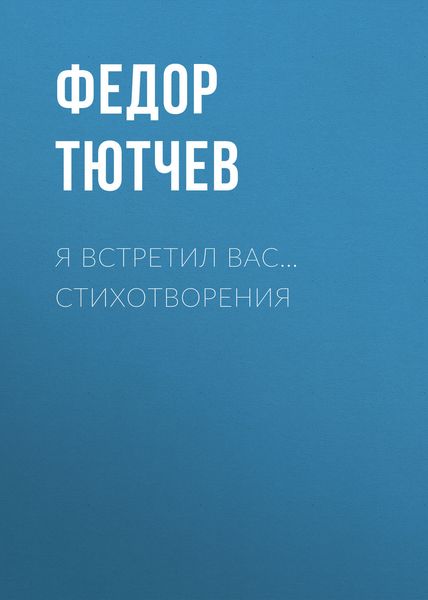 Обложка книги  «Я встретил вас… Стихотворения»