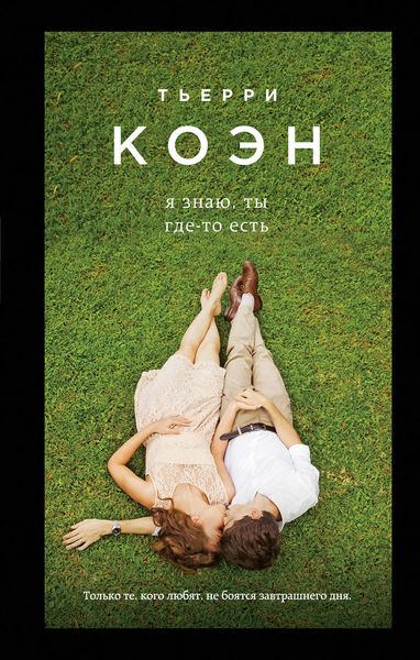 Обложка книги  «Я знаю, ты где-то есть»