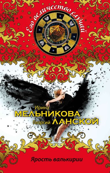 Обложка книги  «Ярость валькирии»