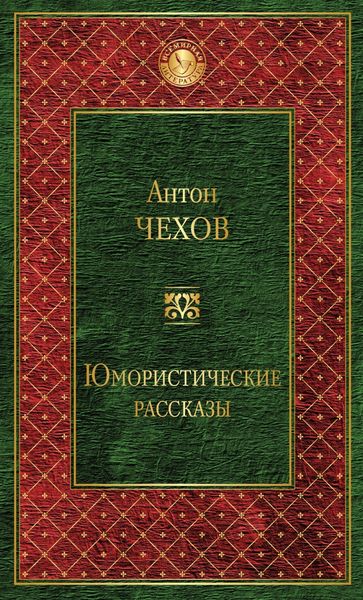 Обложка книги  «Юмористические рассказы»