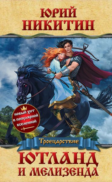Обложка книги  «Ютланд и Мелизенда»