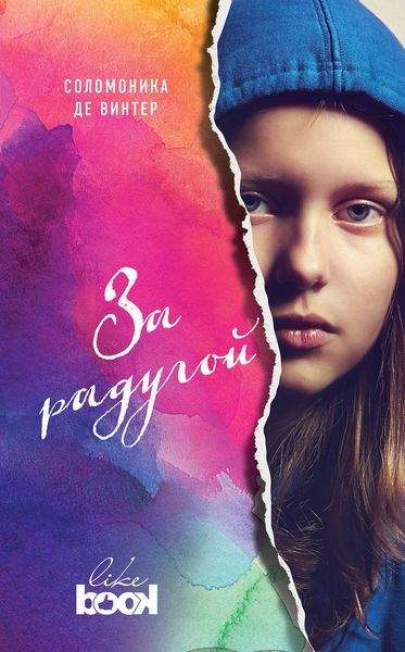 Обложка книги  «За радугой»