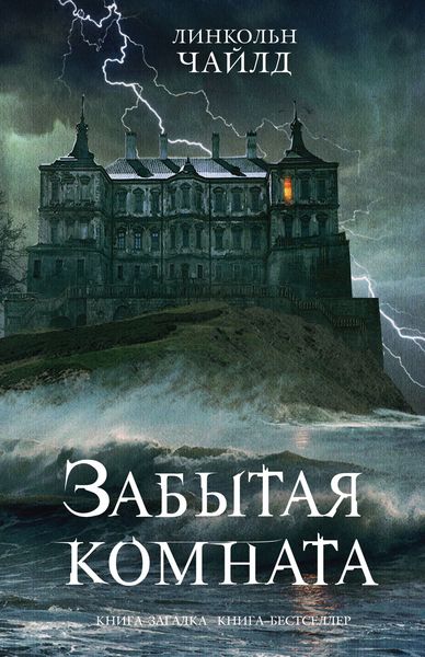 Обложка книги  «Забытая комната»