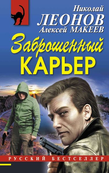Обложка книги  «Заброшенный карьер»