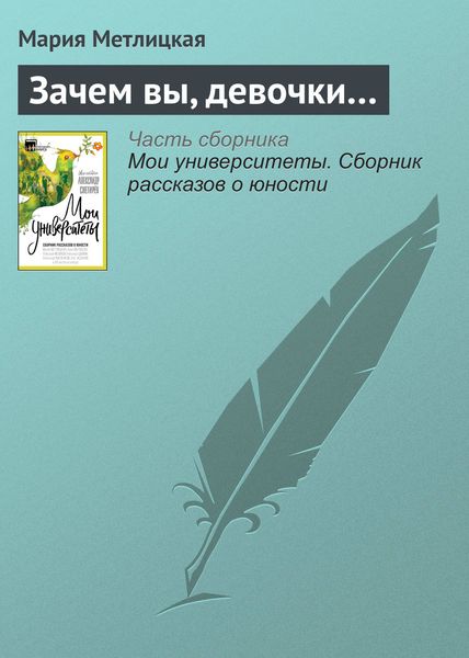 Обложка книги  «Зачем вы, девочки…»