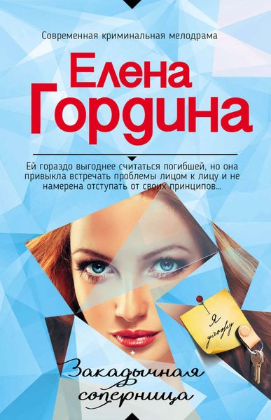 Обложка книги  «Закадычная соперница»