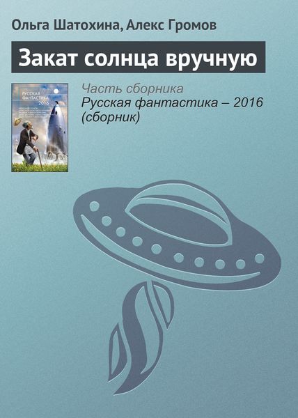 Обложка книги  «Закат солнца вручную»
