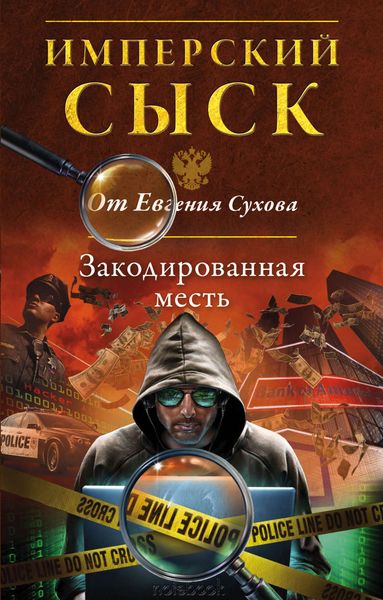 Обложка книги  «Закодированная месть»