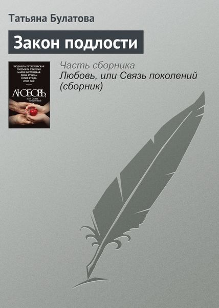 Обложка книги  «Закон подлости»