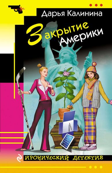 Обложка книги  «Закрытие Америки»