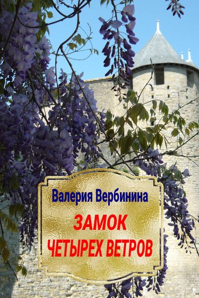 Обложка книги  «Замок четырех ветров»