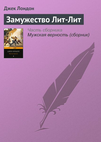Обложка книги  «Замужество Лит-Лит»