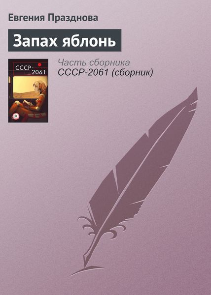 Обложка книги  «Запах яблонь»