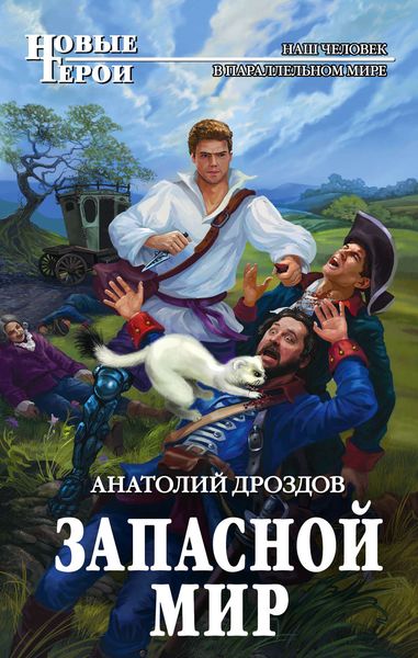 Обложка книги  «Запасной мир»
