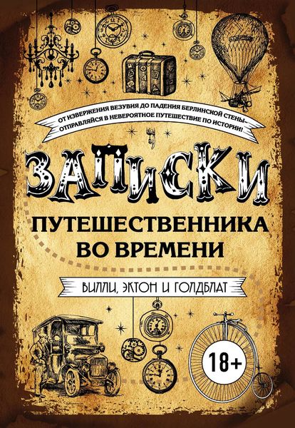 Обложка книги  «Записки путешественника во времени»