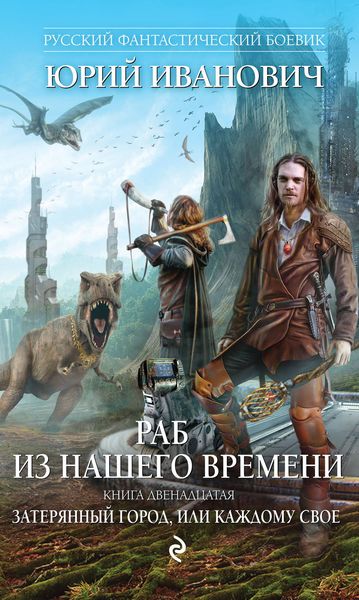 Обложка книги  «Затерянный город, или Каждому свое»
