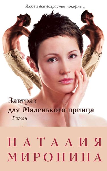 Обложка книги  «Завтрак для Маленького принца»