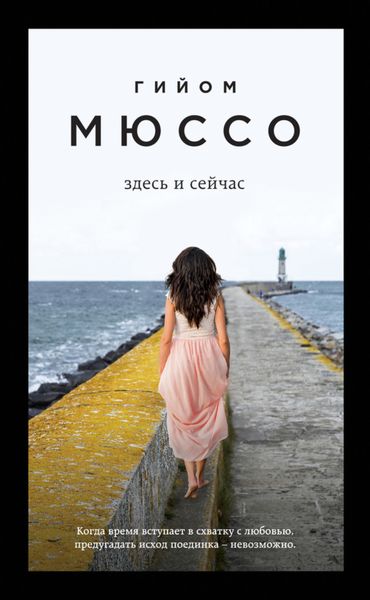 Обложка книги  «Здесь и сейчас»