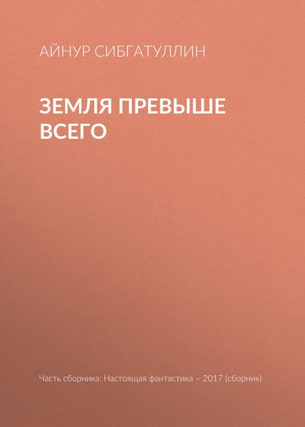 Обложка книги  «Земля превыше всего»