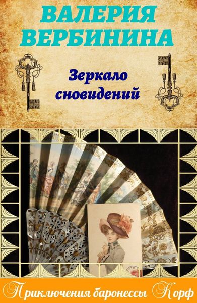 Обложка книги  «Зеркало сновидений»