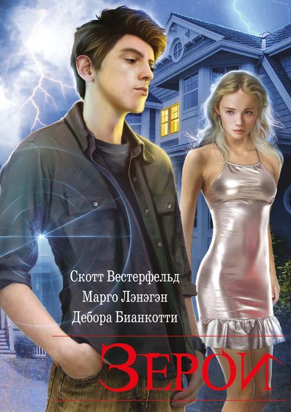 Обложка книги  «Зерои»