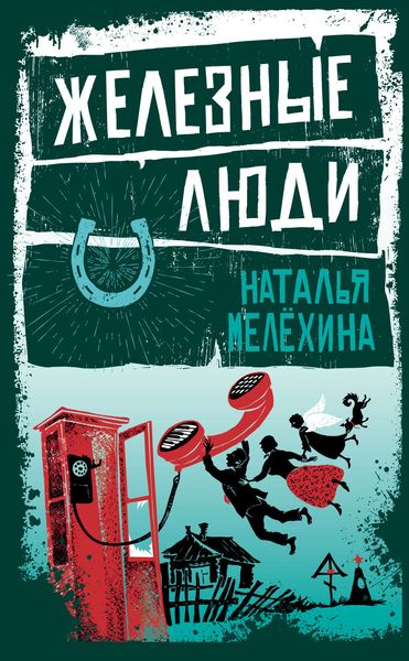 Обложка книги  «Железные люди»