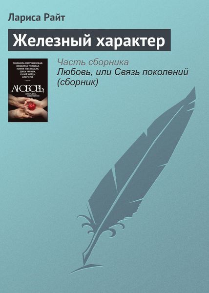 Обложка книги  «Железный характер»
